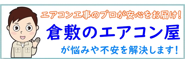 エアコン工事の不安